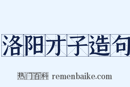 洛阳才子造句是什么意思的图片